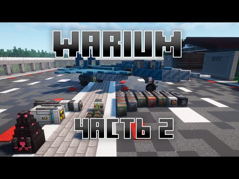 Видео: ГАЙД на мод Warium в Майнкрафте - Часть 2 | Create + VS