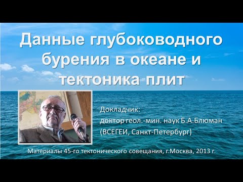 Видео: О пересмотре результатов глубоководного бурения в океанах. Доклад Б.А.Блюмана, МГУ, 2013 г.