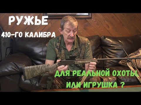 Видео: Калибр .410 - Для Охоты, Или Игрушка ?? Тема Будет Продолжена!
