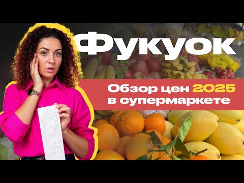 Видео: Дешевый ли Фукуок? Цены во Вьетнаме. Обзор супермаркета КингКонг.