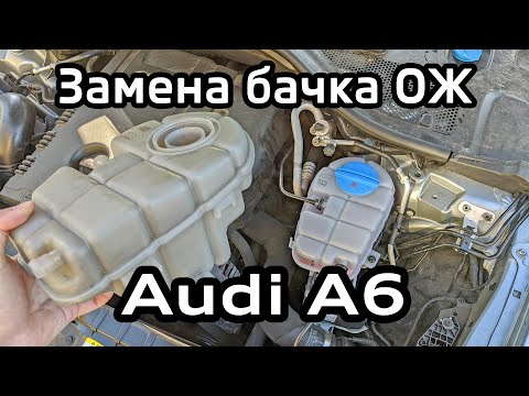 Видео: Зачем?? менять расширительный бачок охлаждающей жидкости Audi A6 C7 / Replacing the coolant tank