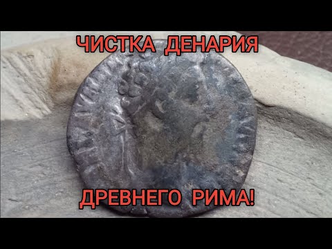 Видео: Чистка античной монеты денарий.