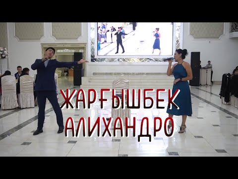 Видео: ЖАРҒЫШБЕК АЛИХАНДРО