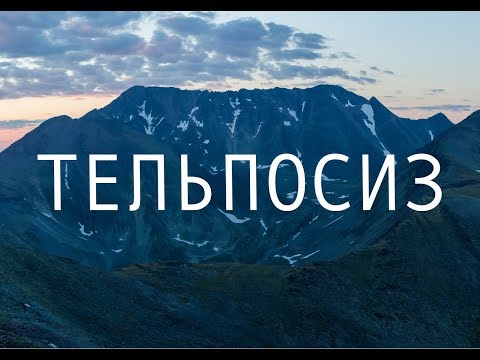 Видео: Тельпосиз -пеший маршрут (описание, карты, впечатления)