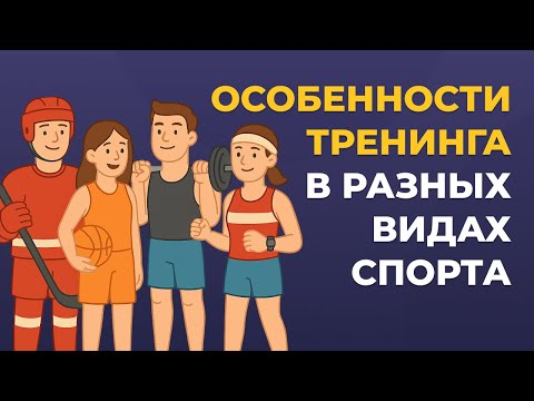 Видео: Особенности тренинга в разных видах спорта