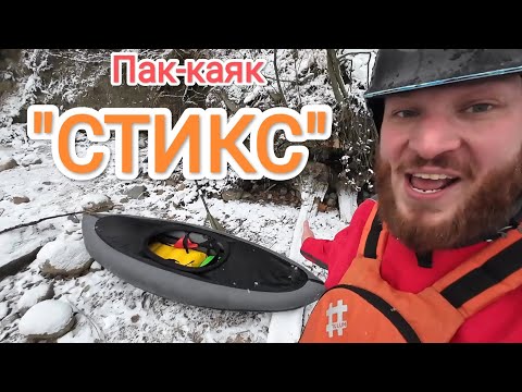 Видео: 🚀НЕ обзор ПРОТОТИПА пак-каяка "Стикс"