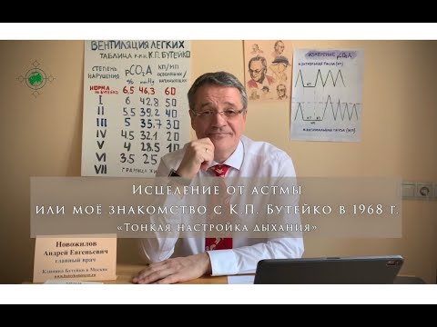 Видео: Исцеление от астмы или мое знакомство с Бутейко в 1968 г. «Тонкая настройка дыхания»