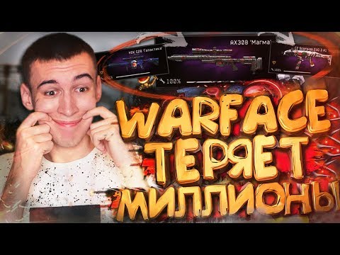 Видео: КАК WARFACE ТЕРЯЕТ МИЛЛИОНЫ РУБЛЕЙ ВПУСТУЮ