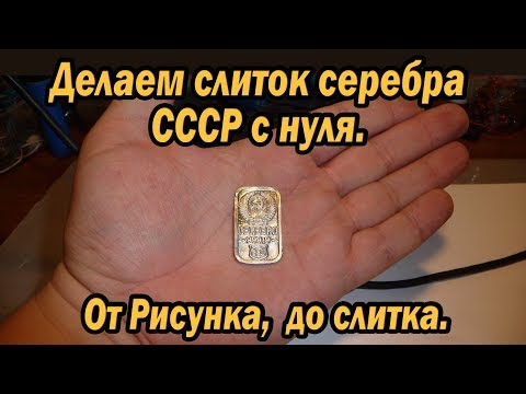 Видео: Рисуем, делаем форму и отливаем слиток серебра СССР с НУЛЯ .