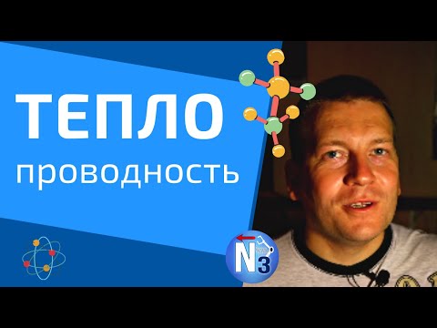 Видео: Что такое теплопроводность?