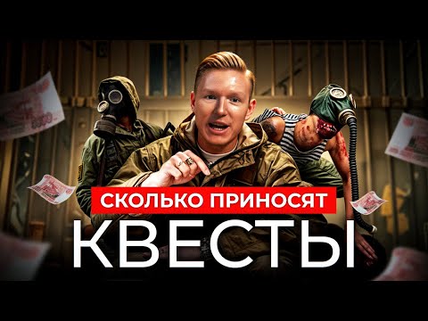 Видео: Сколько ты можешь зарабатывать на квестах? (пошаговый разбор)