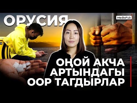 Видео: ИЛИКТӨӨ! ОРУСИЯДА БАҢГИЗАТ ТАШЫП АБАККА ТҮШКӨНДӨР