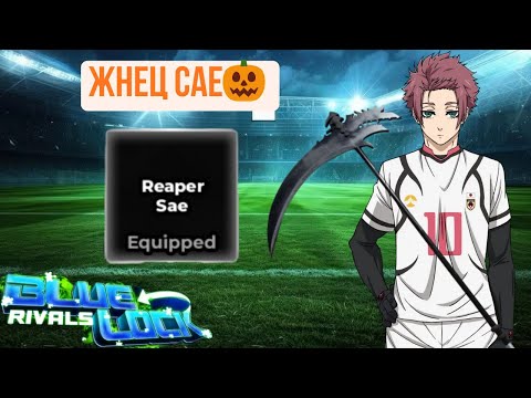 Видео: 💀Жнец смерти САЕ уже здесь!!! Обзор на Reaper Sae в Blue Lock Rivals