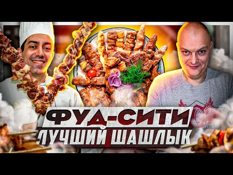 Видео: Рынок ФУД СИТИ \ Обзор Бакинского РЕСТОРАНА Чинар \ Такой Шашлык не Часто Встретишь! \ Дорого?