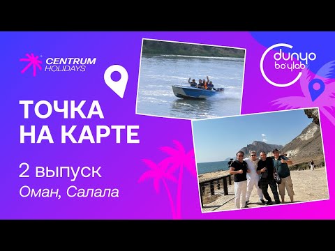 Видео: "Точка на карте" второй выпуск. Оман, Салала!