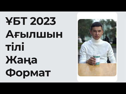 Видео: ЖАҢА ФОРМАТ ҰБТ 2023 жылы / Ағылшын тілі / 3ші нұсқа