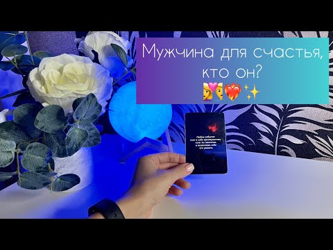 Видео: Мужчина для счастья, кто он?👩‍❤️‍👨❤️‍🔥✨