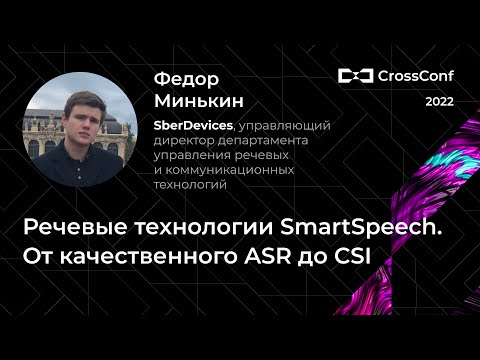 Видео: Речевые технологии SmartSpeech. От качественного ASR до CSI // Федор Минькин, SberDevices