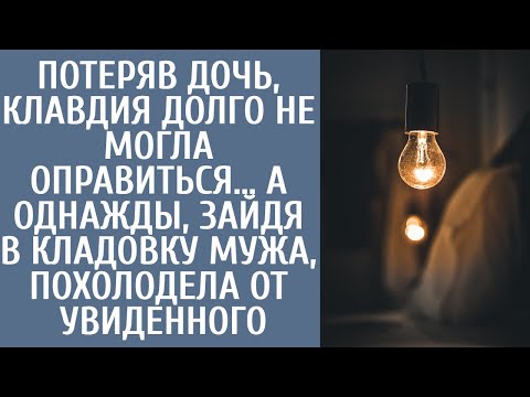 Видео: Потеряв дочь, Клавдия долго не могла оправиться… А однажды, зайдя в кладовку мужа, похолодела от
