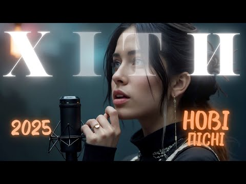 Видео: Хіти України 2025 🎶 Найкраща українська музика 🎧 Пісні онлайн