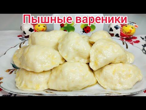 Видео: Вареники на СКОВОРОДКЕ паровые* Тесто Дрожжевое, универсальное для любой начинки