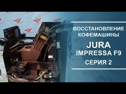 Видео: Восстановление кофемашины Jura Impressa F9. Переборка заварочного устройства. Серия 2.