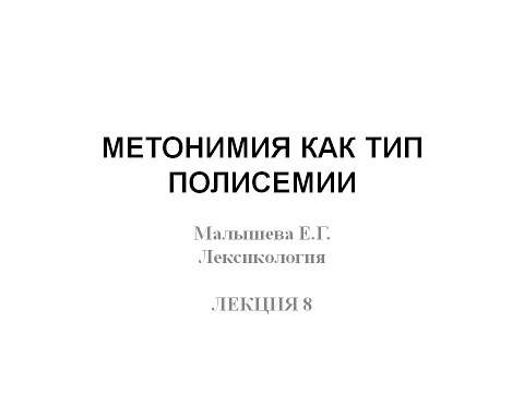 Видео: Лекция "Метонимия как тип полисемии"