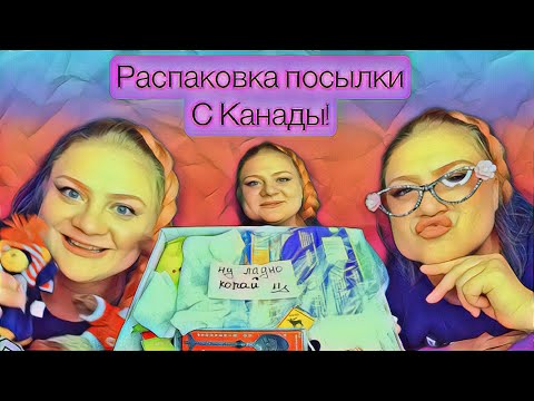 Видео: РАСПАКОВКА ПОСЫЛКИ ИЗ КАНАДЫ! Я В ШОКЕ!