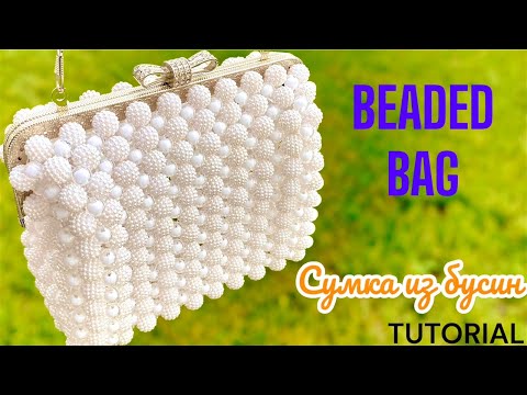 Видео: Shamballa Beaded Bag with Clasp- Part 2 / Сумка из бусин Шамбалы с фермуаром - Часть 2