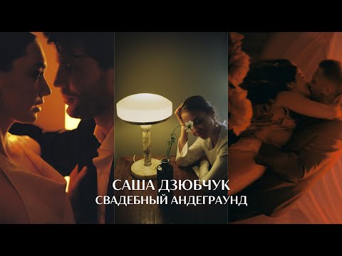 Видео: Как поменялась свадебная фотография за 10 лет? Саша Дзюбчук