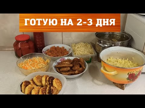 Видео: Готую на 2-3 дня/ Прості, швидкі та економні рецепти/ Бюджетне меню