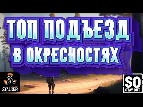 Видео: ЛУЧШИЙ ПОДЪЕЗД В ОКРЕСНОСТЯХ ☢️ STAY OUT ☢️ STALKER ONLINE ☢️  ГАЙД ДЛЯ НОВИЧКОВ