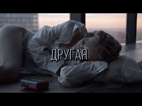 Видео: Другая (AI cover)