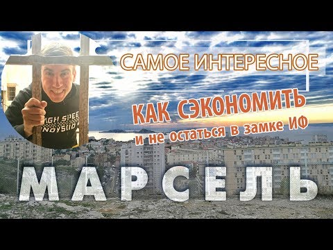 Видео: Марсель, Франция. Что посмотреть и как дешево отдохнуть