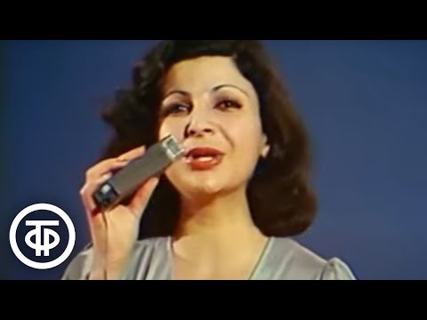 Видео: Роксана Бабаян "И снова солнцу удивлюсь" (1977)