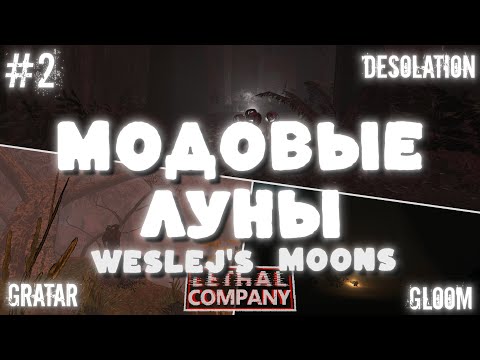 Видео: МОДОВЫЕ ЛУНЫ  |  Desolation, Gloom, Gratar|  #2  |  #lethalcompany #леталкомпани  #modmoons