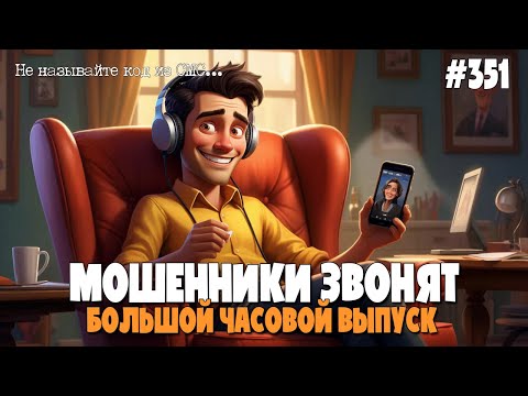 Видео: УДАРНАЯ ПОДБОРКА РАЗГОВОРОВ С МОШЕННИКАМИ | ИОСИФФФ ТЯНЕТ ПРИКОЛ | БОЛЬШОЙ ЧАСОВОЙ ВЫПУСК