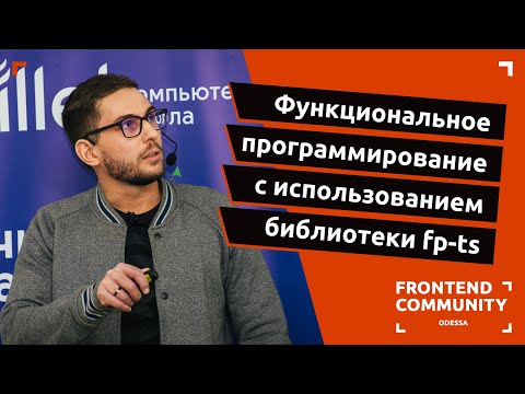 Видео: Функциональное программирование с использованием библиотеки fp-ts | Odessa Frontend Meetup #19