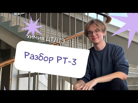 Видео: Самые сложные задания РТ–3 | Химия ЦТ