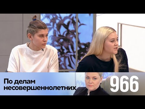 Видео: По делам несовершеннолетних | Выпуск 966