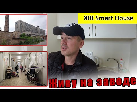 Видео: ЖК Smart House - есть ли жизнь и прибыль в общежитии на заводе?
