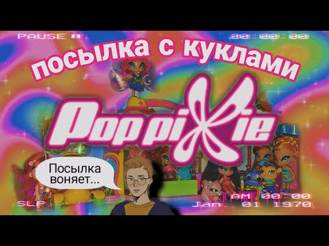 Видео: 📦 ПОСЫЛКА С КУКЛАМИ #2 PopPixie из Winx вернулись🧚🏼‍♀️ (Пикси из Винкс)