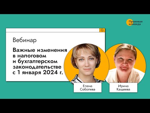 Видео: Важные изменения в налоговом и бухгалтерском законодательстве с 1 января 2024 г.
