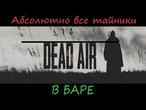 Видео: ВСЕ ТАЙНИКИ В S.T.A.L.K.E.R - DEAD AIR В БАРЕ
