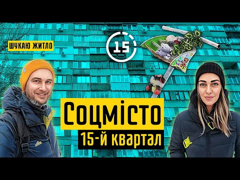 Видео: Соцмісто: 15-й квартал, будинок "совмін", Комфорт Таун! 15-ти хвилинне місто Київ