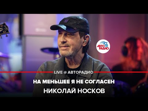 Видео: Николай Носков - На Меньшее я Не Согласен (LIVE @ Авторадио)