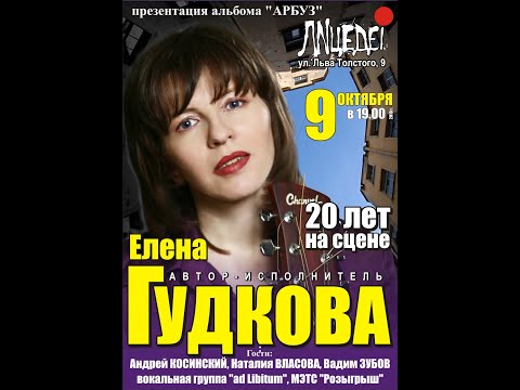Видео: Юбилейный концерт Елены Гудковой. 09.10.2010. 2 отделение
