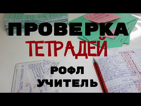 Видео: ПРОВЕРКА ТЕТРАДЕЙ// рофл училка