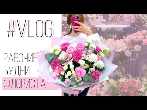 Видео: #Vlog/Рабочие будни флориста