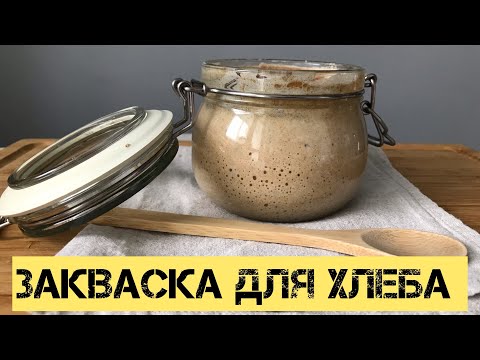 Видео: Закваска на ржаной муке легко и просто 🥰